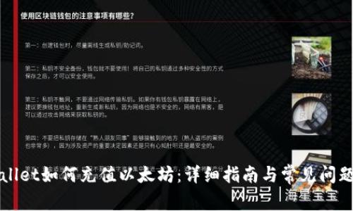 TPWallet如何充值以太坊：详细指南与常见问题解答