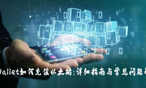 TPWallet如何充值以太坊：详细指南与常见问题解答