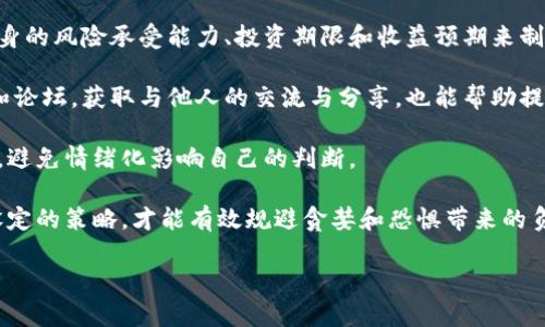 

虚拟币附属币的全面分析：投资趋势与市场前景

虚拟币, 附属币, 加密货币, 投资趋势/guanjianci

---

## 内容主体大纲

1. 引言
   - 虚拟币与附属币概念介绍
   - 当前市场状态概述

2. 虚拟币的基本概念
   - 虚拟币的定义
   - 虚拟币的发展历程

3. 附属币的特性与功能
   - 什么是附属币？
   - 附属币与主币的关系
   - 附属币的应用场景

4. 虚拟币附属币的投资分析
   - 市场表现与投资价值
   - 风险评估
   - 投资者的建议

5. 附属币的市场前景
   - 未来发展趋势
   - 行业潜力分析

6. 如何选择优质的附属币
   - 评估标准
   - 常见的优质附属币案例

7. 结论
   - 投资虚拟币附属币的策略
   - 对未来市场的展望

---

## 引言

随着数字技术的迅猛发展，虚拟货币已经成为了一种全球性的新兴资产。尤其是在比特币（Bitcoin）和以太坊（Ethereum）等主流虚拟币的影响下，各种附属币（Altcoin）层出不穷。了解虚拟币附属币的特性和市场动态，对投资者来说尤为重要。

## 虚拟币的基本概念

### 虚拟币的定义
虚拟币，通常指在数字空间中以加密方式存在的货币，不同于传统的法定货币。它们依赖区块链技术来确保交易的安全性和透明度。虚拟币可以用于多种场景，包括在线支付、投资和资产转移等。

### 虚拟币的发展历程
虚拟币的诞生可以追溯到2009年比特币的推出。此后，随着区块链技术的成熟，市场上出现了越来越多的虚拟币。每种虚拟币都有其独特的特性和目标，从而形成了一个复杂而多样化的市场。

## 附属币的特性与功能

### 什么是附属币？
附属币，又称为替代币，指的是除比特币以外的其他加密货币。这些币通常是基于某种特定用途或者技术创新而发行的，可能是为了解决特定问题或满足特定需求而创造的。

### 附属币与主币的关系
附属币与主币的关系通常是互为补充的。主币通常是市场上最具影响力的币种，附属币则用以拓展主币的应用场景或技术优势。

### 附属币的应用场景
附属币可以用于各种应用场景，包括智能合约、去中心化金融（DeFi）、非同质化代币（NFT）等。每种应用背后都有其独特的经济模型和市场前景。

## 虚拟币附属币的投资分析

### 市场表现与投资价值
虚拟币附属币市值的增长和波动性使其成为投资者关注的焦点。分析附属币的市场表现需要考虑多个因素，包括技术背景、团队实力、市场需求等。

### 风险评估
投资虚拟币附属币虽然潜在收益巨大，但风险也不容忽视。市场波动性、监管政策、技术风险等都是投资者需要关注的局部。

### 投资者的建议
对投资者而言，合理的投资策略和风险控制措施至关重要。研究项目背景、市场前景、以及保持对市场动态的敏感，将有助于投资者做出明智的决策。

## 附属币的市场前景

### 未来发展趋势
随着区块链技术和应用的不断扩大，附属币的市场前景也展现出良好。许多专家预见，未来的虚拟币市场将更加成熟，用户基础将不断扩大。

### 行业潜力分析
分析附属币行业的潜力时，需要关注技术创新、市场需求变化等因素。监测政策变化与技术进步，将对附属币的发展方向产生深远影响。

## 如何选择优质的附属币

### 评估标准
选择优质附属币时，需关注其技术可行性、团队背景、市场需求等多项指标。全面评估能够帮助投资者减少风险，提高收益。

### 常见的优质附属币案例
有很多声誉良好的附属币，例如以太坊、币安币等，这些项目在技术上有独特的优势，且团队专业可靠，为投资者提供了安全保障。

## 结论

### 投资虚拟币附属币的策略
进行虚拟币附属币投资时，应保持谨慎，继续学习相关知识，并保持与市场动态的同步。选择合适的投资策略，才能在复杂多变的市场中获得理想收益。

### 对未来市场的展望
未来，虚拟币及其附属币市场将面临更多的机会与挑战。投资者应关注相关行业动态，及时调整投资策略，以适应不断变化的市场环境。

---

## 相关问题思考

1. **虚拟币与传统货币的区别是什么？**
2. **附属币为什么会受到投资者关注？**
3. **未来哪些附属币更具投资潜力？**
4. **如何评估附属币的风险？**
5. **在哪些场景下使用附属币更为合适？**
6. **市场监管对附属币的影响有多大？**
7. **投资附属币的心理准备与策略是什么？**

---

接下来，我将逐个回答这些问题，每个问题不少于700字。 

## 虚拟币与传统货币的区别是什么？

虚拟币与传统货币的最大的区别在于其存在的形式和使用的技术。传统的法定货币如美元、欧元等是由国家政府发行并受中央银行管理的，具有法律上的强制支付能力，而虚拟币则是通过去中心化的技术手段生成，保障了其交易的安全和透明。传统货币的价值通常受到国家经济和政策的影响，而虚拟币的价值更多由市场供需关系决定，具有高波动性。

此外，传统货币通常可以通过央行政策来调节流通量，例如通过利率调整、外汇储备等手段来影响经济。而虚拟币由于其去中心化的特性，并没有中央机构来进行调控。例如，比特币的发行是根据一套编码规则自动进行的，每四年减半的机制使得其总量被限制在2100万枚，这与传统货币的无上限发行形成鲜明对比。

在使用方式上，虚拟币常常通过区块链技术进行交易，每一笔交易都记录在公共账本中，确保了交易的透明性和不可篡改性。而传统货币的交易则依赖于银行及金融中介，透明性相对较低。此外，传统货币国际间的汇兑常常需要支付高额的费用和时间，而虚拟币的交易通常可以实现即时清算，减少了中介费用，提高了效率。

然而，虚拟币也面临一些风险和挑战。例如，由于其匿名性，有可能被用于违法活动。监管政策的不确定性也是投资者在选择虚拟币时需要考虑的重要因素。此外，由于市场的高波动性，虚拟币的投资风险相对更大。

## 附属币为什么会受到投资者关注？

附属币作为虚拟货币市场的一部分，近年来吸引了越来越多投资者的关注。这主要是因为几个关键因素。首先，附属币通常有着比主币更高的投资回报潜力。随着市场的不断成熟和前景被看好，许多附属币有可能实现快速增长。对于追求高风险高收益的投资者来说，附属币的投资价值非常明显。

其次，许多附属币背后都有独特的技术创新或市场需求。比如，以太坊的智能合约功能使得其成为去中心化金融（DeFi）和NFT等新兴领域的重要基础，这种技术驱动的发展，使得附属币在市场上具备了良好的应用场景和前景。

另外，附属币市场的多样性也极大地满足了不同投资者的需求。无论是喜欢小众币种的风险投资者，还是追求稳健投资的理性投资者，都能从中找到适合自己的附属币，从而进一步推动了这一市场的活跃度。

此外，社交媒体的传播也加速了附属币的知名度。各种加密货币相关的讨论和分析在网络上普遍存在，吸引了更多人的关注和投资。尤其是在一些热议的项目发布时，投资者的集体行动往往能够形成明显的市场波动。

然而，值得注意的是，尽管附属币的市场前景广阔，但投资者仍需保持谨慎。市场中的附属币种类繁多，许多币种的真实价值和潜力难以评估，投资者在参与时应该做好充分的研究，了解其技术背后价值，并关注相关的市场动态。

## 未来哪些附属币更具投资潜力？

在分析未来附属币的投资潜力时，首先要考虑市场的需求和技术的发展趋势。从目前的市场动态来看，以太坊（Ethereum）、币安币（BNB）、链盟币（Chainlink）等都被认为是未来具有较大投资潜力的附属币。

以太坊是一个去中心化的平台，支持智能合约运行，成为DeFi、NFT等新兴应用的首选基础设施。随着越来越多的项目基于以太坊进行构建，这一平台的需求和价值有望持续增长。而以太坊2.0的升级计划也将进一步提升其网络的效率和安全性，助推其未来的市场表现。

币安币作为币安交易所的原生代币，其用途广泛，从交易所交易费用折扣到参与上币投票等功能，都是它吸引投资者的重要因素。随着币安交易所业务的不断扩展，币安币的需求持续增长，也可能在未来实现更好的表现。

链盟币作为去中心化预言机网络的重要项目，致力于将现实世界的数据带入区块链，为用户提供可信的数据支持。随着越来越多的DeFi项目对真实数据的需求增加，链盟币的社会价值有望进一步提升。

除了上述几种币种外，投资者应密切关注市场动态，及时调整投资组合。新兴项目的推出、行业发展趋势的变化都可能对附属币的前景产生影响。保持信息的敏感度，主动学习与市场环境的适应，都是拓宽投资机会的有效途径。

## 如何评估附属币的风险？

在虚拟币市场中，附属币的风险评估显得尤为重要。首先，技术风险是评估附属币的关键因素。任何一个附属币都基于其技术的实现，如果项目的底层技术存在漏洞或易受攻击的风险，那么这个附属币的价值将大打折扣。在投资前，了解项目的技术白皮书和开发团队的背景，能帮助投资者有效判断其技术的可靠性。

其次，市场风险也不容忽视。附属币的价值波动通常比主流币种更为剧烈，投资者需清楚其市场表现的历史数据，了解市场流动性、交易量等，并关注相关的市场消息，因为这会直接影响附属币的供需关系和价格走势。

此外，监管风险是决定附属币资产安全的重要因素。各国对虚拟货币的监管政策各异，市场环境瞬息万变，相关法规变动都可能对附属币的交易和价值产生重大影响。投资者应关注所在国家和国际市场的监管动态，及时把握政策变化。

最后，心理风险也需要重视。市场情绪的波动往往能影响投资者的决策，尤其是在这些价格波动较大的附属币中。维持平常心，理性投资，才能更好地进行市场决策，尽量避免被市场情绪所左右。

## 在哪些场景下使用附属币更为合适？

附属币的使用场景广泛，涉及不同领域的应用需求。首先，许多附属币被广泛应用于去中心化金融（DeFi）中。在DeFi生态中，用户可以利用附属币进行借贷、交易、流动性挖矿等操作。许多平台如Uniswap、Aave等都在运用附属币实现去中心化的金融功能。

其次，附属币在为数字内容创作与交易提供支持方面也展现出潜力。许多区块链项目支持非同质化代币（NFT），借助附属币的机制，用户能够用其进行艺术品、音乐等数字资产的交易。这种模式加速了创意产业的去中心化变革，让创作者能够更直接地获益。

此外，游戏领域成为附属币应用的又一热门方向。在Play-to-Earn游戏中，玩家通过游戏互动获取附属币，从而实现真正的资产增值，推动了游戏行业的经济转型。在这样的经济模式下，玩家可以在游戏内自由交易其获取的附属币，增加了用户粘性和留存度。

在广告、市场营销领域，附属币的使用也愈发普遍。企业能够利用附属币进行用户激励，吸引更多用户参与各种活动。这种方式不仅提升了用户活跃度，也降低了企业的市场推广成本。

## 市场监管对附属币的影响有多大？

市场监管对于附属币的发展影响诸大，首先，监管政策直接决定了附属币在市场的合法性与流通性。若某地区对附属币采取严厉数字货币的监管，可能会限制其市场交易，影响用户使用和投资的热情。同时，各国的监管政策彼此不同，造成了市场的不平衡与波动。

其次，监管政策的变化会对附属币投资者的信心产生重大影响。监管的稳定性与透明性是投资者做出商业决策的重要依据。例如，部分国家因对附属币缺乏明确的监管，造成市场投资者的不安，从而引发价格的剧烈波动；而对附属币发展持支持态度的国家，往往能吸引大量投资与应用落地，从而推动市场的发展。

此外，监管机构对附属币的税收政策也极大影响投资者的收益预期。明确的税收政策有助于投资者更好地规划资本流向及投资策略，而模糊的税收政策则可能导致额外的投资成本，降低了投资附属币的吸引力。

综上所述，市场监管对附属币的影响不仅体现在法律合规的层面，还影响到市场策略、投资者行为等多方面。投资者在分析附属币时，必须对相关的监管政策保持敏感并做出合理的应对。

## 投资附属币的心理准备与策略是什么？

投资附属币之前，心理准备十分关键。因为附属币市场高度波动，投资者需要做好承受价格波动的心理准备。同时，风险意识也极为重要，投资者应始终抱有谨慎的态度，避免因情绪化决策导致不必要的损失。

在投资策略上，建议采取分散投资原则。不要将所有的资金投入单一附属币中，尽量选择多个有潜力的项目来组合投资，降低风险。每个投资者都应根据自身的风险承受能力、投资期限和收益预期来制定相应的投资组合。

保持学习与信息的敏感度也是成功的关键。在快速变化的市场环境下，及时了解市场动态、行业新闻以及新兴项目的发展是至关重要的。参与相关的社群和论坛，获取与他人的交流与分享，也能帮助提升自身的投资判断力。

此外，心理素质的锻炼同样重要。市场波动时，许多投资者可能会因恐惧或贪婪做出错误决策。投资者应当培养冷静分析市场的能力，建立理性的决策机制，避免情绪化影响自己的判断。

最后，设定合理的投资目标与退出策略也是成功的投资核心。明确何时买入、何时卖出，设定真实可行的收益目标，而不仅仅依赖于市场的波动。遵循自我设定的策略，才能有效规避贪婪和恐惧带来的负面影响。

---

以上便是对“虚拟币附属币”的全面分析，从多个角度探讨了相关概念、投资价值以及市场前景等。希望能对投资者在虚拟币市场中提供有价值的参考与指导。