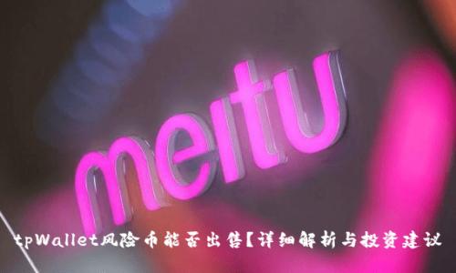tpWallet风险币能否出售？详细解析与投资建议