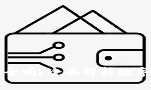 tpWallet买币安全吗？全面解析数字货币交易安全性