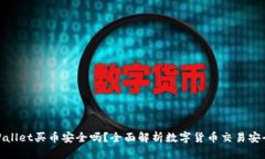 tpWallet买币安全吗？全面解析数字货币交易安全性