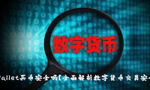 tpWallet买币安全吗？全面解析数字货币交易安全性