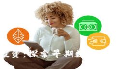 90年代虚拟币投资：探索早期数字货币的机遇与挑