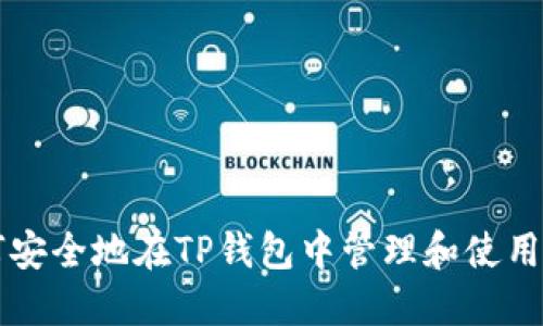 如何安全地在TP钱包中管理和使用BNB
