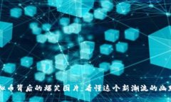 虚拟币背后的爆笑图片：看懂这个新潮流的幽默