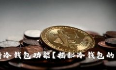 TP钱包是否支持冷钱包功能？揭秘冷钱包的优势和