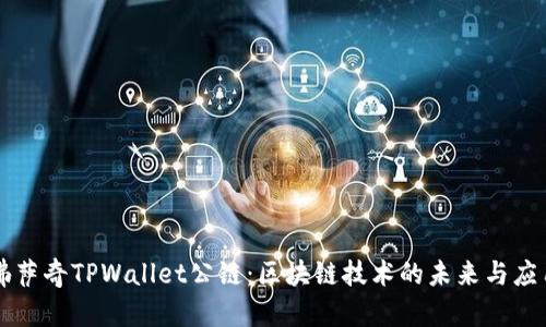 佛萨奇TPWallet公链：区块链技术的未来与应用