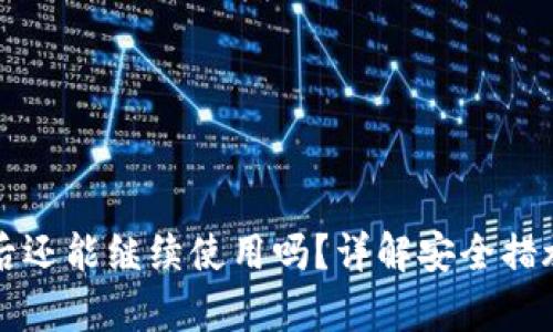 TP钱包被盗后还能继续使用吗？详解安全措施与恢复方法