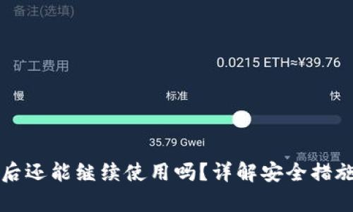 TP钱包被盗后还能继续使用吗？详解安全措施与恢复方法