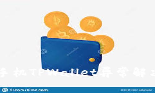 苹果手机TPWallet异常解决指南