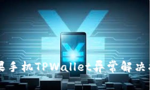 苹果手机TPWallet异常解决指南
