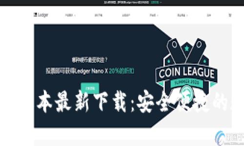 tpWallet苹果版本最新下载：安全便捷的数字钱包体验