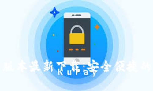 tpWallet苹果版本最新下载：安全便捷的数字钱包体验