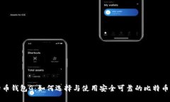 比特币钱包G：如何选择与使用安全可靠的比特币