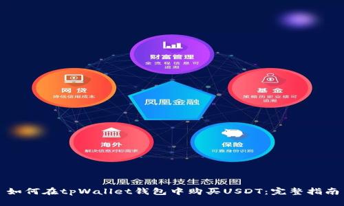 如何在tpWallet钱包中购买USDT：完整指南