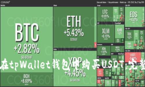 如何在tpWallet钱包中购买USDT：完整指南