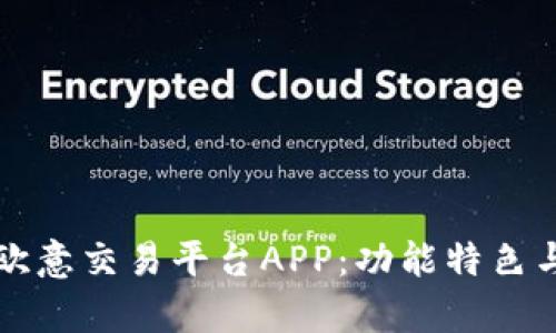 全面解析欧意交易平台APP：功能特色与使用指南