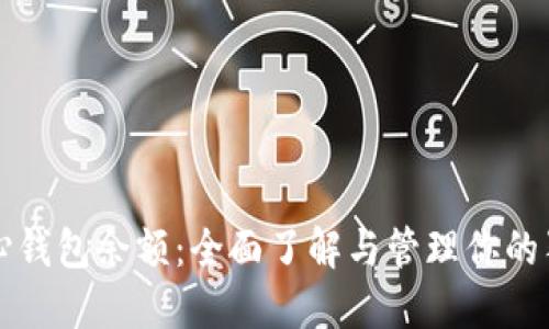 狗狗币核心钱包余额：全面了解与管理你的狗狗币投资