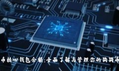 狗狗币核心钱包余额：全面了解与管理你的狗狗