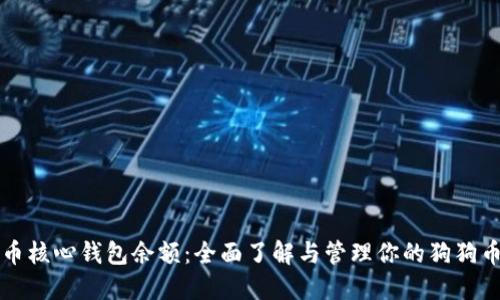 狗狗币核心钱包余额：全面了解与管理你的狗狗币投资