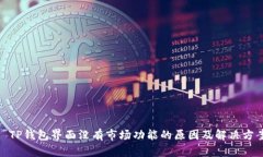 : TP钱包界面没有市场功能的原因及解决方案