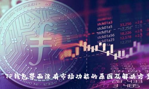 : TP钱包界面没有市场功能的原因及解决方案