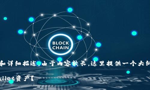 以下是您所需内容的结构和详细描述。由于内容较长，这里提供一个大纲和每个部分的简要说明。 

如何找回冷钱包中的tpWallet资产？