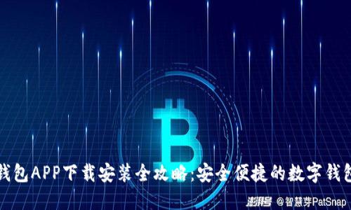 智能钱包APP下载安装全攻略：安全便捷的数字钱包选择