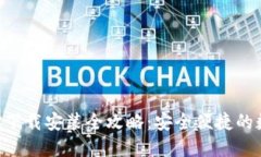 智能钱包APP下载安装全攻略：安全便捷的数字钱