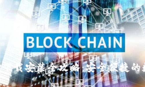 智能钱包APP下载安装全攻略：安全便捷的数字钱包选择