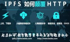 超虚拟币：探索数字货币的未来与投资机会