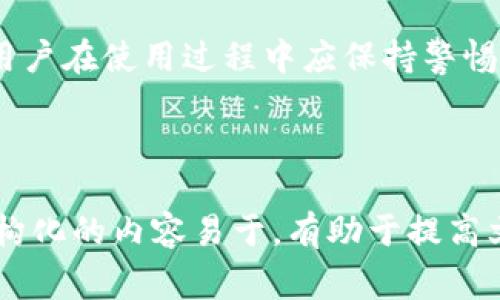   tpWallet异常处理指南：轻松应对问题的解决策略 / 

 guanjianci tpWallet, 异常处理, 钱包, 数字货币 /guanjianci 

---

## 内容主体大纲

1. **引言**
   - 简介tpWallet及其在数字货币领域的重要性
   - 异常处理的必要性

2. **tpWallet常见异常类型**
   - 账户登录异常
   - 交易失败
   - 钱包安全问题

3. **tpWallet异常处理步骤**
   - 第一步：识别问题
   - 第二步：初步排查
   - 第三步：联系技术支持

4. **案例分析**
   - 真实用户案例
   - 解决方案及其有效性

5. **预防与维护**
   - 日常操作建议
   - 账户安全管理

6. **用户常见问题解答（FAQ）**
   - 用户可能遇到的问题
   - 解决这些问题的策略

7. **总结与展望**
   - 对tpWallet未来发展的个人看法
   - 用户应搭建的心理预期

---

## 内容详细展开

### 引言

在数字货币的快速发展中，钱包系统成为了用户日常交易中不可或缺的工具，其中tpWallet凭借其安全性和易用性，赢得了大批用户的青睐。然而，随着用户基数的增加，各种异常情况也随之而来。本文将重点探讨tpWallet的异常处理，并提供有效的解决策略。

### tpWallet常见异常类型

在使用tpWallet的过程中，用户可能会遇到多种不同的异常情况，了解这些异常类型是进行有效解决的第一步。

#### 账户登录异常

账户登录异常是最常见的问题之一，用户在尝试登录时可能会遇到账号被锁、密码错误等问题。这类问题往往影响用户的使用体验，严重时甚至可能导致资金安全风险。

#### 交易失败

交易失败可能是由于网络问题、服务器问题或用户操作错误等多种原因引起的。了解交易流程中的潜在风险因素，有助于在出现问题时快速找出原因。

#### 钱包安全问题

随着数字货币的普及，安全问题日益严重。安全漏洞、钓鱼网站等恶意攻击手段使得用户的钱包面临重大风险。因此，了解如何处理安全问题显得尤为重要。

### tpWallet异常处理步骤

面对各种异常情况，系统、规范的处理步骤可以帮助用户有效排除故障，恢复正常使用。

#### 第一步：识别问题

用户在遭遇异常时，首先要冷静下来，识别出具体的问题所在。可以通过尝试不同的登录方式、检查网络连接等方式来确认问题。

#### 第二步：初步排查

在确认问题后，进行初步排查，找出常见原因。例如，仔细检查输入的密码是否正确，确认网络连接稳定，或者钱包是否处于维护状态。

#### 第三步：联系技术支持

如果问题无法自行解决，及时联系tpWallet的技术支持，将问题详细描述给客服人员。他们会根据提供的信息展开进一步的调查与分析。

### 案例分析

通过真实用户案例的分析，我们可以更深入地了解tpWallet的异常情况及其解决方案。

例如，一位用户报告在进行交易时遇到了问题，经过沟通发现是由于网络不稳导致的交易失败。用户在重启网络后顺利完成了交易。这一案例展示了初步排查的有效性。

### 预防与维护

为了减少异常情况的发生，用户应建立良好的使用习惯和安全意识。

#### 日常操作建议

定期更新tpWallet应用，设置强密码，并启用双重验证等都是良好的安全策略。此外，用户应避免在公共网络中进行交易，确保网络的安全性。

#### 账户安全管理

定期查看账户的交易历史和登录记录，及时发现异常情况。在钱包中储存的资产不宜过多，重要的资产可考虑转移到冷钱包中以保障安全。

### 用户常见问题解答（FAQ）

用户在使用tpWallet时，可能会遇到多个常见问题，以下是针对这些问题的解答。

#### 问题1：如何找回丢失的密码？

如果用户忘记了tpWallet的登录密码，可以通过注册时绑定的邮箱或手机号码进行密码重置。在安全性方面，部分功能可能需要回答安全问题。

#### 问题2：我的交易为何会失败？

交易失败的原因可能包括网络问题、账户余额不足、交易限制等。用户可以检查网络状态和余额，必要时联系支持人员。

#### 问题3：如何确保我的账户安全？

用户应定期更新密码，启用双重认证，并确保不在公共Wi-Fi环境下进行敏感操作。这是保障账户安全的关键措施。

#### 问题4：如何联系技术支持？

在遇到问题时，用户可以通过tpWallet的官方网站找到联系方式，通常包括电话和在线客服的链接。

#### 问题5：tpWallet是否支持多种数字货币？

是的，tpWallet支持多种主流数字货币，用户可以在钱包中管理不同的资产。

#### 问题6：我能否在多个设备上使用tpWallet？

用户可以在多个设备上登入同一个tpWallet账户，但应注意账户的安全性，避免在不安全的设备上登录。

#### 问题7：tpWallet的费用是怎样的？

tpWallet在不同的操作中可能会产生相应的费用，用户可以在官方网站上查看具体费用标准。

### 总结与展望

tpWallet在方便用户管理数字资产的同时，也伴随着一些异常情况。通过了解这些情况，并采取有效的处理策略，用户在使用tpWallet时将更为安心。

未来，随着数字货币市场不断发展，tpWallet也将不断更新和完善功能，以适应用户的需求，加强安全性和便利性。用户在使用过程中应保持警惕，定期更新自己的知识，做好资产管理。

---

这样的一篇文章可以为tpWallet用户提供有价值的信息，帮助他们更好地处理一些常见的异常情况。同时，这种结构化的内容易于，有助于提高文章在相关关键词搜索中的排名。