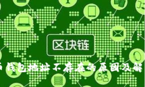 虚拟币钱包地址不存在的原因及解决方法