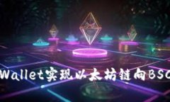 如何通过tpWallet实现以太坊链向BSC的快速转账