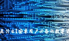 虚拟币钱包是什么？安卓用户必备的数字货币管