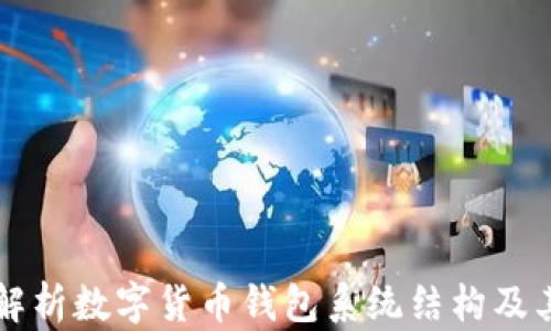 
全面解析数字货币钱包系统结构及其应用
