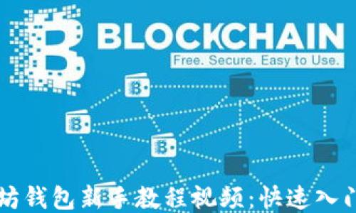 
以太坊钱包新手教程视频：快速入门指南