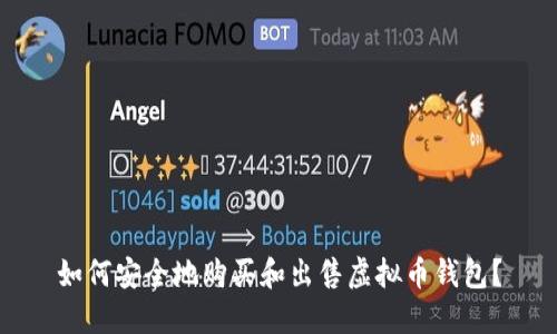 如何安全地购买和出售虚拟币钱包？