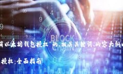 以下是针对“怎样取消以太坊钱包授权”的、相