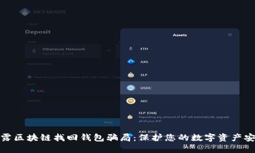 揭露区块链找回钱包骗局：保护您的数字资产安全