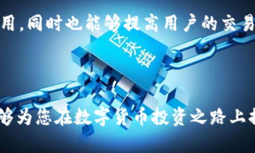 Tokenim送的OKB是什么币？深度解析及投资前景分析

OKB, Tokenim, 数字货币, 投资分析/guanjianci

### 内容主体大纲

1. **什么是OKB币？**
   - 1.1 OKB的背景与起源
   - 1.2 OKB的功能与用途
   - 1.3 OKB与其他币种的区别

2. **Tokenim平台简介**
   - 2.1 Tokenim的成立背景
   - 2.2 Tokenim的主要功能
   - 2.3 Tokenim的市场表现

3. **OKB的投资价值**
   - 3.1 市场需求分析
   - 3.2 价格走势与投资建议
   - 3.3 风险提示与注意事项

4. **如何获取OKB币？**
   - 4.1 通过Tokenim获得OKB的方式
   - 4.2 其他获取渠道与方法

5. **OKB的未来发展前景**
   - 5.1 行业内趋势分析
   - 5.2 OKB未来功能扩展计划
   - 5.3 对投资者的建议

6. **常见问题解答**
   - 6.1 OKB的交易平台有哪些？
   - 6.2 如何安全存储OKB？
   - 6.3 个人投资者如何选择OKB的交易时机？
   - 6.4 OKB的流通量对价格的影响？
   - 6.5 Tokenim和OKB的关系是什么？
   - 6.6 购买OKB的流程是什么？
   - 6.7 OKB的技术基础是什么？

### 正文内容：


1. 什么是OKB币？

OKB是由全球知名的数字资产交易平台OKEx发行的原生数字货币。它不仅是平台内的交易激励工具，还是用户进行投资和交易的一种新方式。OKB首次推出是为了提升用户参与度，促进平台生态的发展。

1.1 OKB的背景与起源

OKB诞生于2018年，随着区块链技术的不断发展，OKB作为一种ERC-20兼容代币，迅速崭露头角。它作为OKEx交易所的附属代币，旨在增强平台用户的使用体验。随着市场的不断变化，OKB也经历了多次迭代，旨在适应用户的不同需求。

1.2 OKB的功能与用途

OKB的功能主要体现在交易费用折扣、投票权、以及参与OKEx平台的各种活动。此外，持有OKB的用户还可以享受平台提供的其他附加服务，比如独享新品上市的优先权等。

1.3 OKB与其他币种的区别

与其他数字货币相比，OKB最大的优势在于其强大的生态系统和用户基础。它不仅是交易所的原生代币，还通过不断的技术创新提升了用户体验，增加了市场流通性。

2. Tokenim平台简介

Tokenim是一家致力于为用户提供优质区块链投资服务的线上平台。在这里，用户可以方便地购买、交易和管理各种数字货币。

2.1 Tokenim的成立背景

Tokenim成立于数字货币兴起的早期，旨在建立一个安全、便捷的数字资产交易平台。随着用户需求的多样化，Tokenim不断升级自身功能，致力于用户的良好体验。

2.2 Tokenim的主要功能

Tokenim提供的功能包括数字货币交易、投资咨询、市场分析等。其中，用户可以通过Tokenim平台轻松获取OKB币，享受交易带来的便利。

2.3 Tokenim的市场表现

过去几年中，Tokenim的发展势头迅猛，吸引了大量用户的关注和参与。通过不断引入创新的功能和服务，Tokenim在市场上建立了良好的声誉。

3. OKB的投资价值

作为一种热门的数字货币，OKB的投资价值受到众多投资者的关注。了解OKB的市场表现和未来趋势，对于投资者来说至关重要。

3.1 市场需求分析

OKB的市场需求主要受到其应用场景和平台服务的影响。随着用户对数字货币的接受度不断提高，OKB作为交易道具的需求也随之上升。

3.2 价格走势与投资建议

投资者应关注OKB的价格走势，考虑市场情绪、技术分析等因素。在合适的时机购入，可以为投资者带来丰厚的回报。

3.3 风险提示与注意事项

尽管OKB具备较好的投资潜力，但投资者仍需谨慎。市场波动性和政策风险都可能影响OKB的价格，因此建议投资者进行全面的市场研究。

4. 如何获取OKB币？

获取OKB的方式有很多，包括通过Tokenim直接购买、参与空投、以及通过其他交易所交易等。

4.1 通过Tokenim获得OKB的方式

用户可以通过Tokenim平台创建账户，完成身份验证后，便可直接购买OKB。Tokenim提供多种支付方式，便利用户的购买流程。

4.2 其他获取渠道与方法

除了Tokenim，用户还可以通过其他数字资产交易所如OKEx等获取OKB。每个平台的交易规则可能略有不同，用户需提前了解。

5. OKB的未来发展前景

OKB的未来发展前景可期，随着区块链技术的不断完善和应用场景的扩展，OKB也将迎来新的发展机遇。

5.1 行业内趋势分析

数字货币行业正处于快速发展的阶段，越来越多的机构和个人开始关注和投资数字资产。OKB作为重要的一员，将受益于这一趋势。

5.2 OKB未来功能扩展计划

OKB团队已透露未来将推出更多的功能和服务，比如参与平台治理、获得高额奖励和优惠等，旨在提升用户的参与度。

5.3 对投资者的建议

投资者在投资OKB时，需关注市场动态和相关政策变化，保持信息敏感度，以作出合适的投资决策。

6. 常见问题解答

6.1 OKB的交易平台有哪些？
目前，OKB可在多个大型交易平台进行交易，包括但不限于OKEx、Tokenim、Binance等。每个平台都有不同的交易规则与手续费，投资者需要根据自身需求选择合适的平台进行交易。OKEx作为OKB的发行平台，其市场流通量与价格波动最为剧烈，适合活跃投资者进行短线交易。而Tokenim则为新手用户提供了更加友好的交易体验，系统清晰易懂，适合初学者。例如，用户可通过Tokenim的移动端应用便捷地进行交易，提升了市场的参与度。

6.2 如何安全存储OKB？
存储数字货币的安全性是投资者必须重视的事项。OKB可存储在多种方式中，包括交易所钱包、热钱包及冷钱包。建议投资者优先选择硬件钱包进行长期存储，以确保资产的安全。若需要频繁交易，但仍不失去安全性，可利用信誉良好的交易所提供的热钱包。定期更新密码和启用两步验证，也能有效提升账户安全性。同时，用户在选择何种存储方式时，需谨慎评估各类钱包的优缺点，以保证在各类市场情况中资产的安全性。

6.3 个人投资者如何选择OKB的交易时机？
个人投资者在选择OKB的交易时机时，应关注市场大势与技术分析。一般来说，投资者可以通过技术指标，如MACD、K线图等辅助分析。同时，市场的新闻动态、政策变动和行业信息都会对OKB的价格带来影响，因此需与时俱进。通常在市场低迷时，是长线投资的好机会，而在牛市时，适合短线交易。此外，建议用户设置合理的止盈和止损，以规避风险，保护自身投资利益。

6.4 OKB的流通量对价格的影响？
流通量是影响任何数字货币价格的重要因素之一。OKB的流通量越高，其市场上供应的数量也就越多，这在一定程度上可能导致价格下降。相反，当市场中的流通量较低时，价格通常会有提升的空间。投资者需定期关注OKB的流通量变化，这对预测未来价格走势有着极大的帮助。通过了解如何调整流通量，投资者能更好地把握交易时机，实现投资回报的最大化。

6.5 Tokenim和OKB的关系是什么？
Tokenim是一个数字资产交易平台，提供OKB及其他数字货币的交易服务。OKB作为Tokenim上的一种交易资产，用户在Tokenim上可以直接进行购买、交易，同时也可以参与不同的活动和优惠。Tokenim的成功离不开其良好的用户体验和市场口碑，而OKB的价值也在于其在Tokenim平台内参与的多样性。两者相辅相成，形成了一个动态的生态系统，推动了彼此的发展。

6.6 购买OKB的流程是什么？
购买OKB的流程相对简单。首先，用户需在Tokenim平台注册账号，完成身份认证。接下来，用户可以选择支付方式进行充值，包括银行转账、信用卡支付等。一旦账户资金到账，用户便可选择OKB进行购买，可设定购买数量与价格。在下单后，系统会即时处理交易，用户可在账户中查看持有的OKB数量。这一流程设计旨在为用户提供更高效、便捷的购买体验，降低投资门槛。

6.7 OKB的技术基础是什么？
OKB是基于区块链技术的数字货币，采用了ERC-20兼容标准。其技术基础主要依赖以太坊的智能合约，通过去中心化的网络确保交易的安全性和透明性。此外，OKB在运用链上技术交易速度和降低交易费用，同时也能够提高用户的交易体验。用户在进行OKB交易时，实际享受的性能普遍超过其他类型的数字货币，是其受众不断扩大的原因之一。了解OKB的技术基础，帮助用户更好地把握其市场走势与价值潜力。

### 结束语

本篇文章全面解析了OKB币以及Tokenim平台的相关信息，帮助投资者理清思路、作出合理的投资决策。在数字货币蓬勃发展的今天，了解市场动态并提升自身的投资知识愈发重要。希望通过本次解读，能够为您在数字货币投资之路上提供有价值的参考。