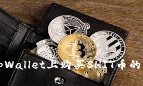 如何在tpWallet上购买SHIT币的详细指南