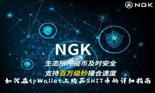 如何在tpWallet上购买SHIT币的详细指南