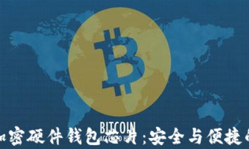 
全面解析加密硬件钱包芯片：安全与便捷的完美结合