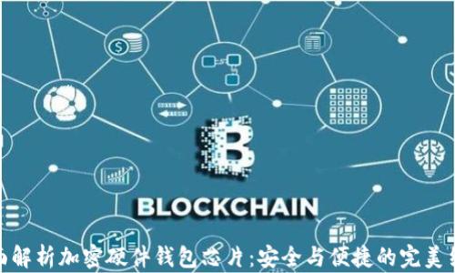 
全面解析加密硬件钱包芯片：安全与便捷的完美结合