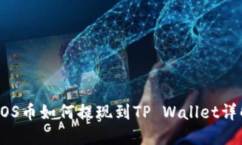 EOS币如何提现到TP Wallet详解