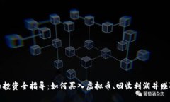虚拟币投资全指导：如何买入虚拟币、回收利润