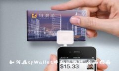 如何在tpWallet中畅玩游戏：全面指南