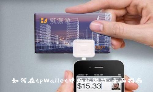 如何在tpWallet中畅玩游戏：全面指南